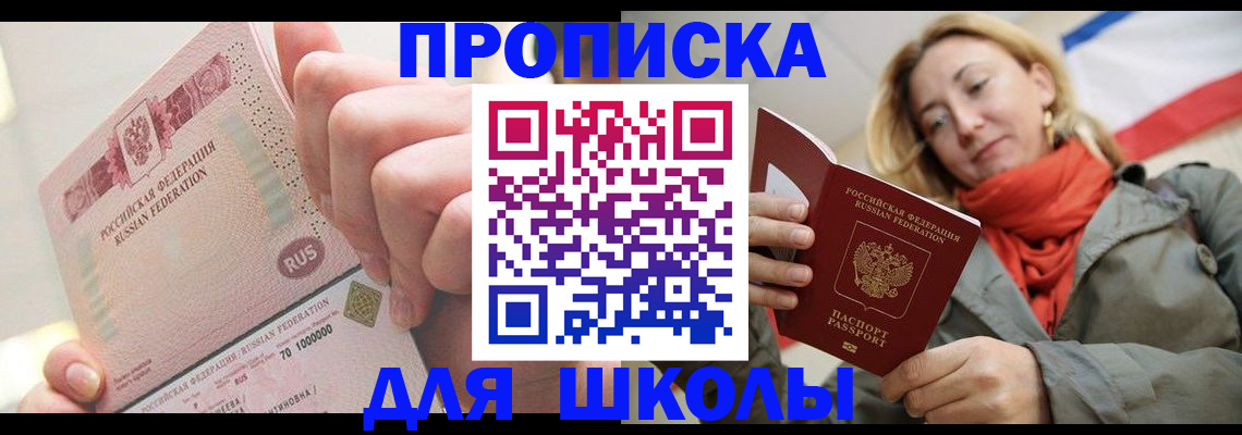 временная регистрация для школы в Арсеньеве